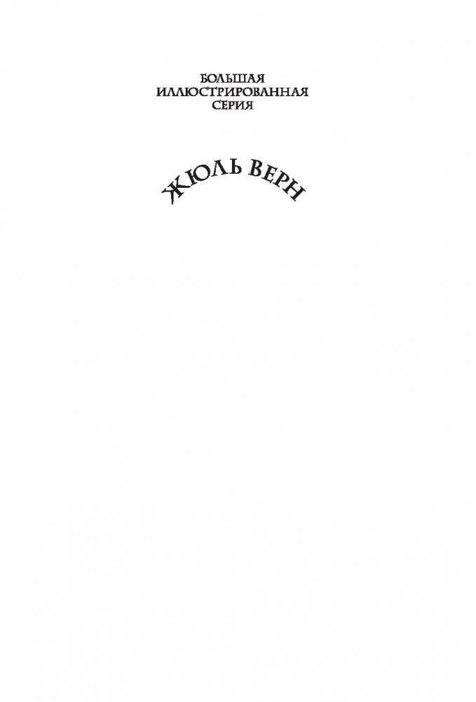 Дети капитана Гранта фото книги 2