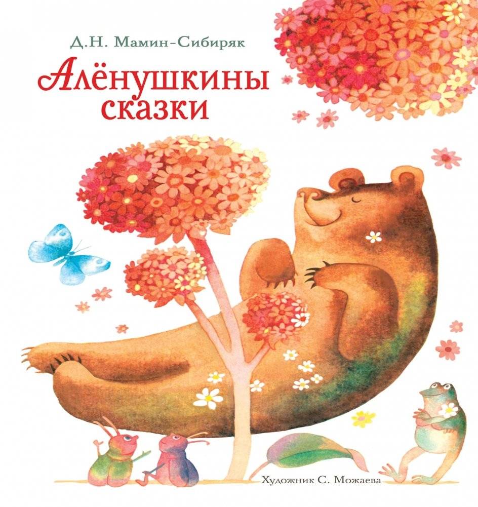 Аленушкины сказки фото книги