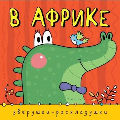 Зверушки-раскладушки. В Африке | Little Animals. In Africa