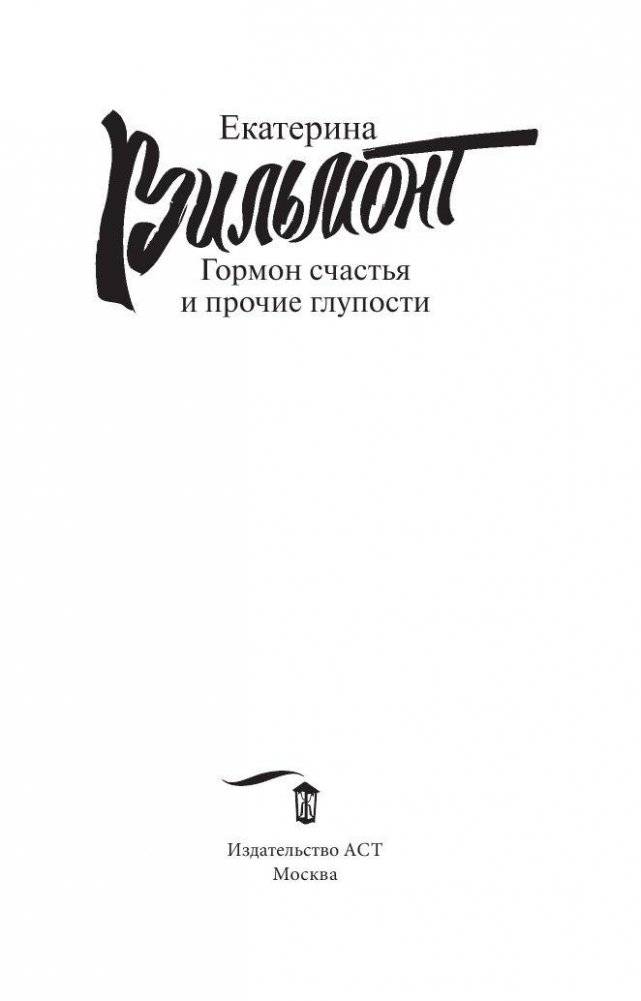 Гормон счастья и прочие глупости фото книги 2