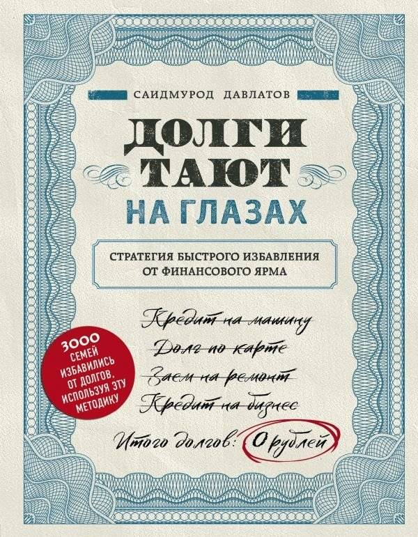 Долги тают на глазах. Стратегия быстрого избавления от финансового ярма | Debts Melt Away: A Strategy for Rapid Financial Freedom