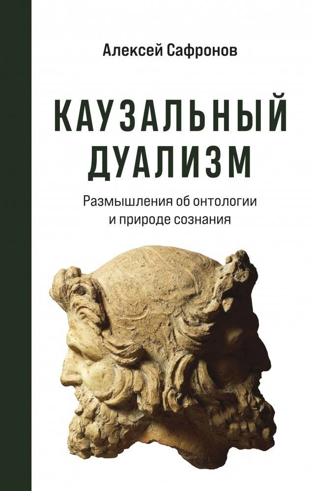 Каузальный дуализм | Kauzal'nyi dualizm