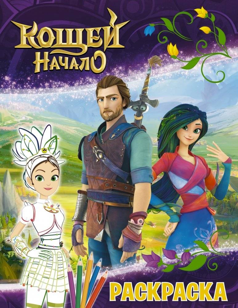 Кощей. Начало. Раскраска | Koschei. The Beginning. Coloring Book
