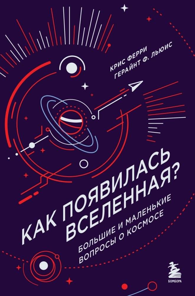 Как появилась Вселенная? Большие и маленькие вопросы о космосе | How Did the Universe Appear? Big and Small Questions About Space