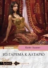 Из гарема к алтарю | From the Harem to the Altar