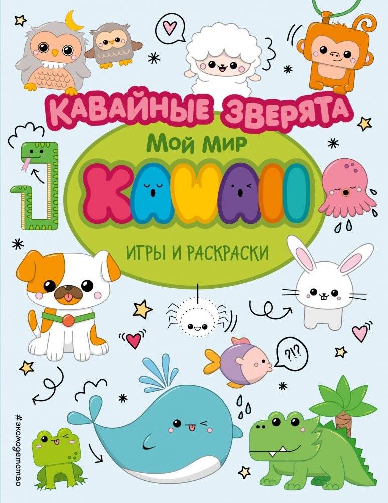 Кавайные зверята. Игры и раскраски | Kawaii Critters: Games and Coloring