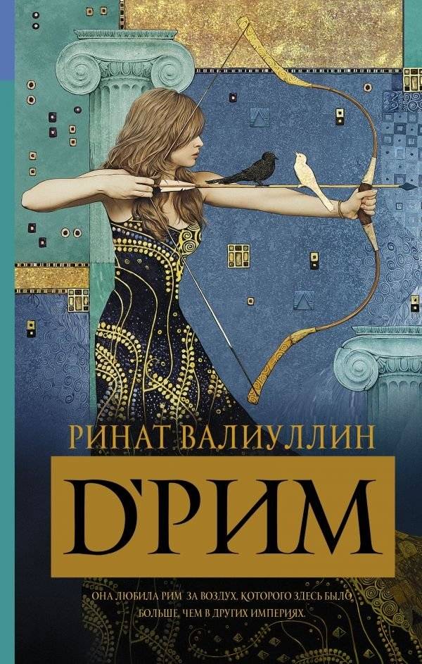 D’Рим | D'Rome