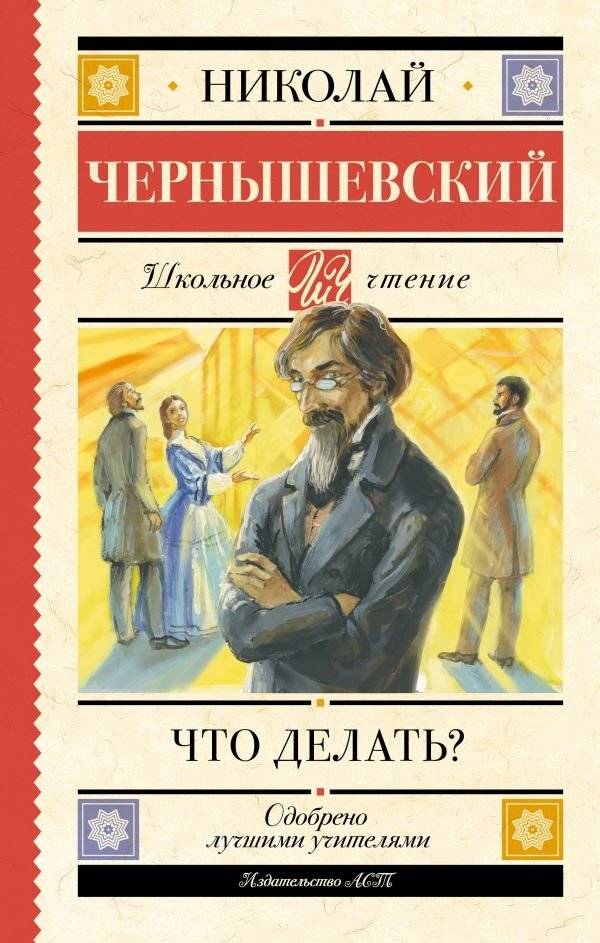 Что делать? | What Is to Be Done?