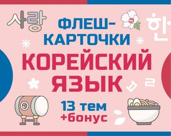 800 самых нужных корейских слов и фраз. Флеш-карточки | 800 Essential Korean Words and Phrases Flashcards