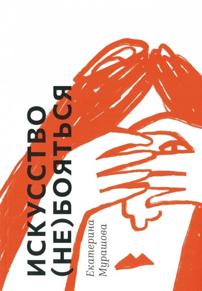 Искусство (не) бояться | Iskusstvo (ne) boiat'sia