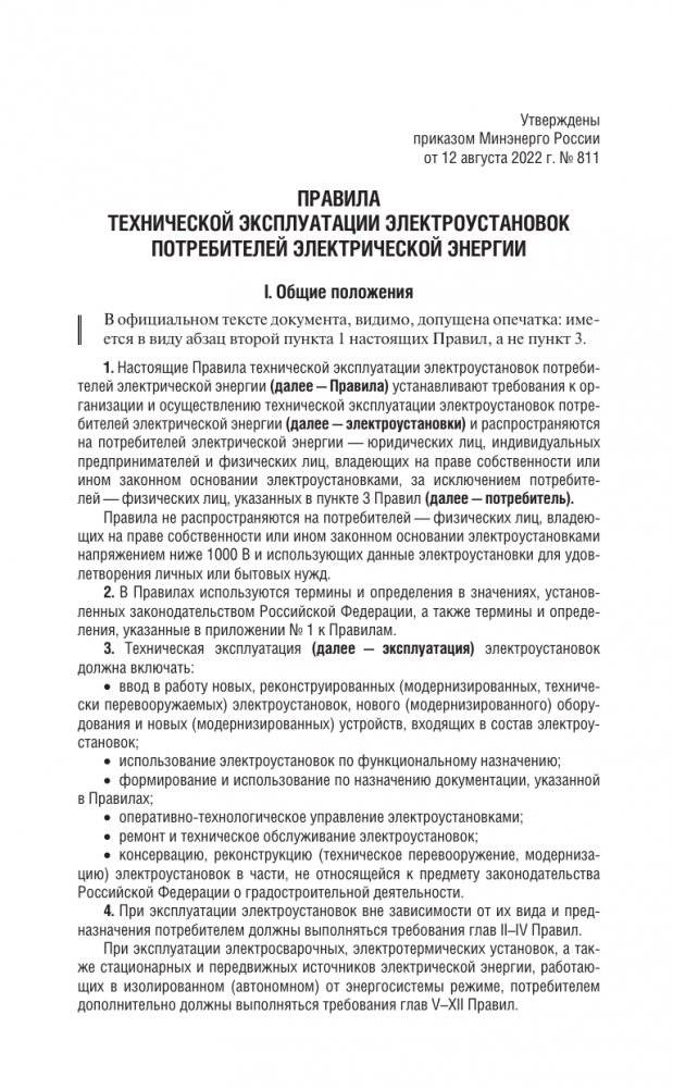 Правила технической эксплуатации электроустановок потребителей электрической энергии на 2025 год фото книги 4
