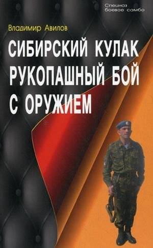 Сибирский кулак. Рукопашный бой с оружием | Siberian Fist: Hand-to-Hand Combat with Weapons