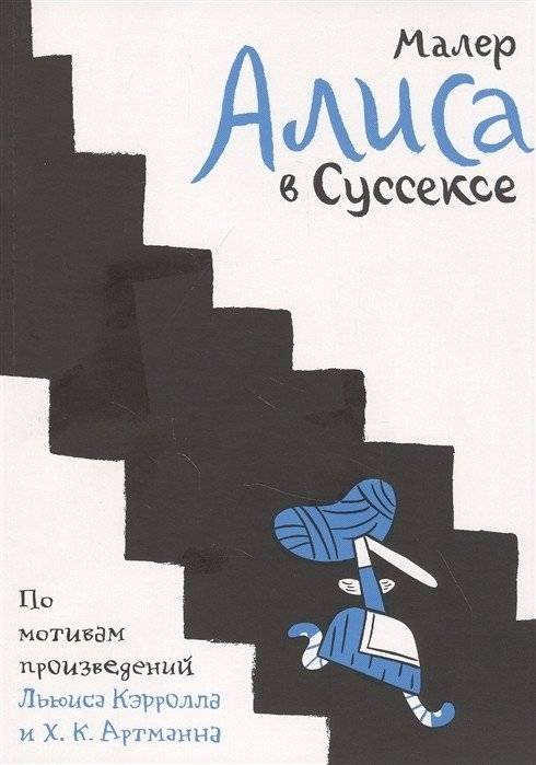 Алиса в Суссексе | Alice in Sussex
