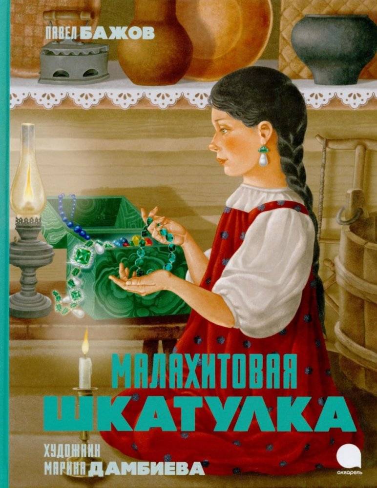 Малахитовая шкатулка: Сказы | The Malachite Box: Tales