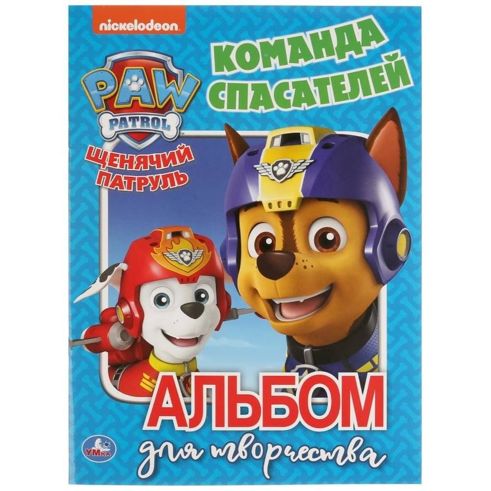 Команда спасателей. Щенячий патруль. Альбом для творчества | PAW Patrol Creative Activity Album