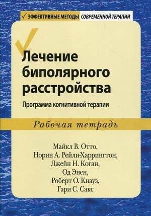 Лечение биполярного расстройства. Программа когнитивной терапии. Рабочая тетрадь | Cognitive Therapy Program for Bipolar Disorder: Workbook