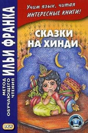 Сказки на хинди. Учебное пособие | Hindi Fairy Tales: A Study Guide