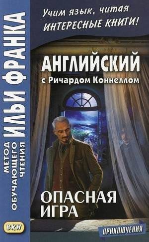 Английский с Ричардом Коннеллом. Опасная игра. Учебное пособие | English with Richard Connell: The Most Dangerous Game