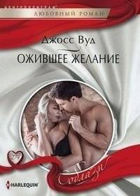 Ожившее желание | Awakened Desire