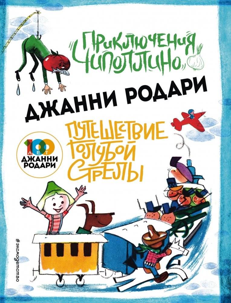 Приключения Чиполлино. Путешествие Голубой Стрелы | The Adventures of Cipollino. The Journey of the Blue Arrow