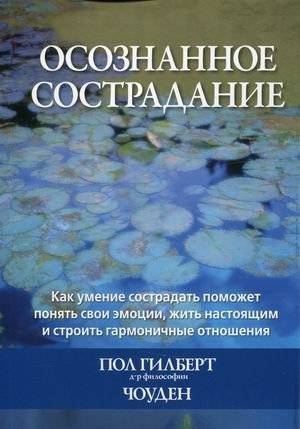 Осознанное сострадание. Как умение сострадать поможет понять свои эмоции, жить настоящим и строить гармоничные отношения | Mindful Compassion: Understanding Emotions, Living in the Present, and Building Relationships