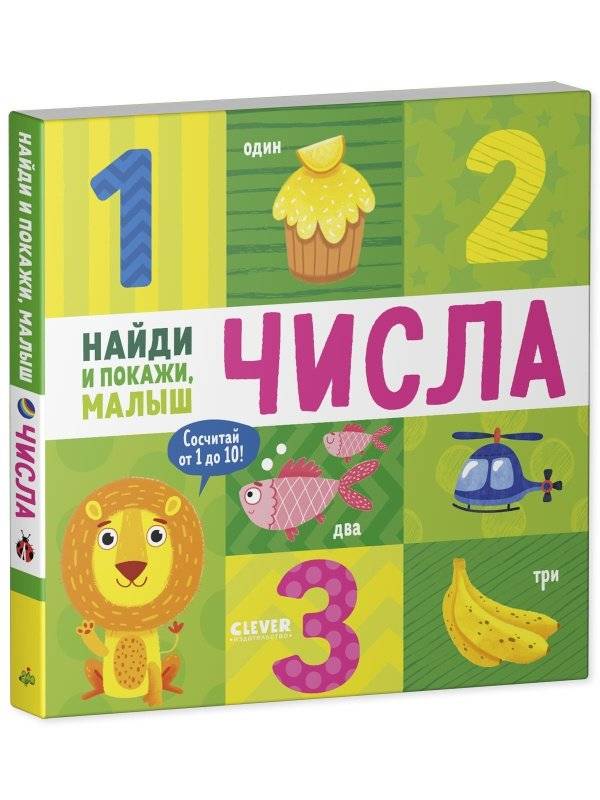 Найди и покажи, малыш. Числа фото книги 2