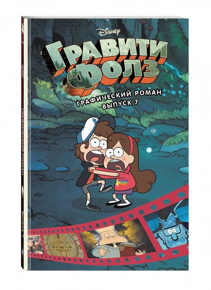Гравити Фолз. Графический роман. Выпуск 7 фото книги 2