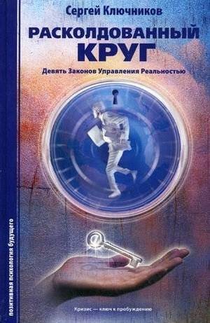 Расколдованный круг: девять законов управления реальностью. Психологический роман-инициация | The Enchanted Circle: Nine Laws of Reality Management. A Psychological Initiation Novel