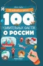 100 удивительных фактов о России | 100 Amazing Facts About Russia