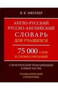 Англо-русский, русско-английский словарь для учащихся. 75 000 слов с практической транскрипцией в обеих частях | English-Russian, Russian-English Dictionary for Learners