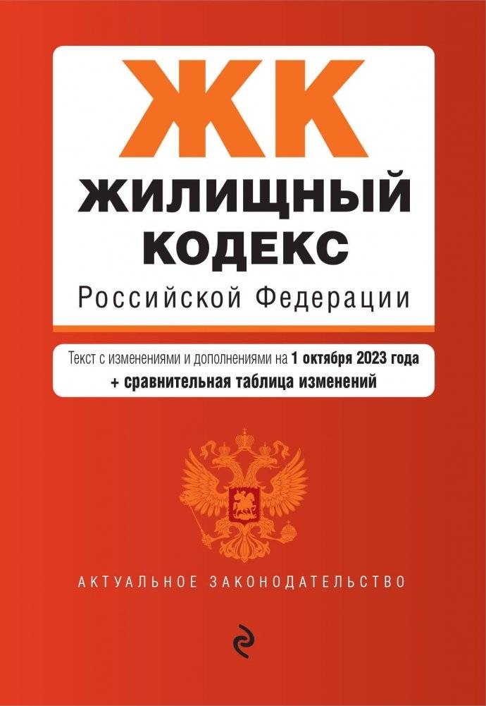 Жилищный кодекс РФ. В ред. на 01.10.23 с табл. изм. / ЖК РФ | Housing Code of the Russian Federation. As amended on 01.10.23 with table of amendments / Housing Code RF