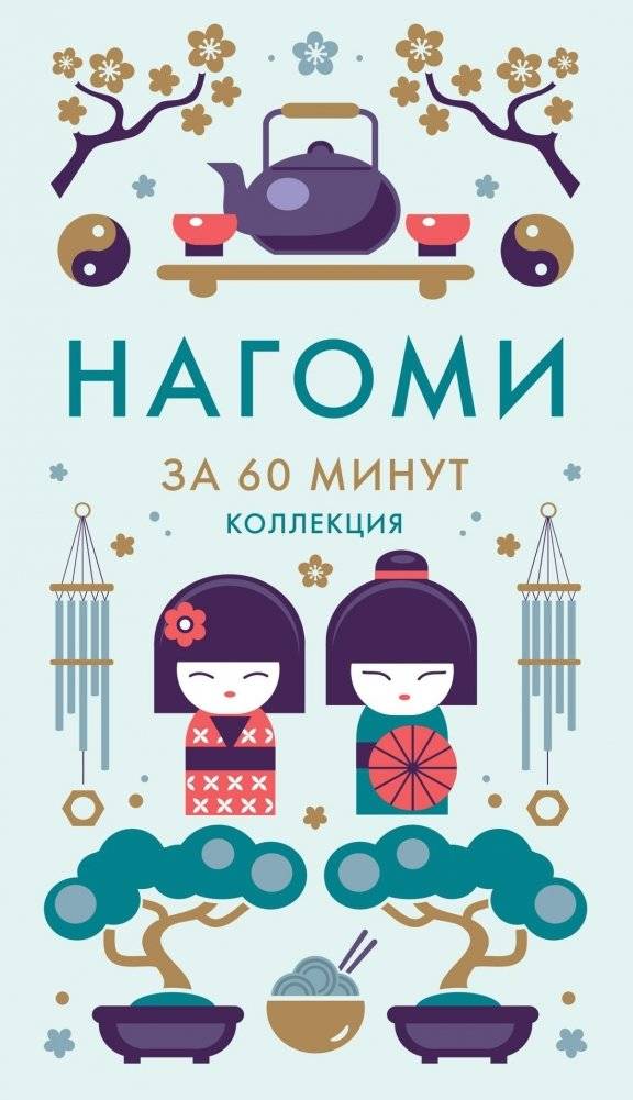 Нагоми: японская философия гармонии и баланса | Nagomi: The Japanese Philosophy of Harmony and Balance