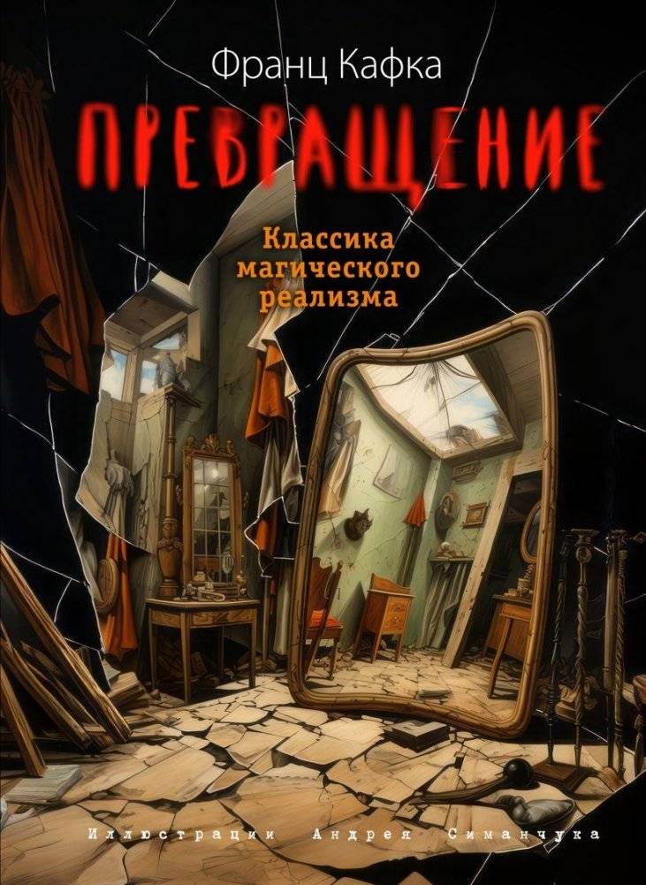 Превращение (ил. А. Симанчука) | The Metamorphosis (Illus. A. Simanchuk)