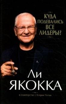 Куда подевались все лидеры? | Where Have All the Leaders Gone?