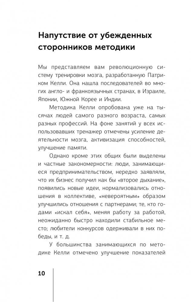 Книга-тренажер для вашего мозга. Простые и эффективные упражнения, улучшающие память и интеллект, 10-е издание фото книги 3