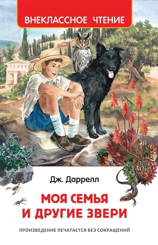 Моя семья и другие звери | My Family and Other Animals