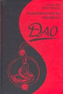 Подвижничество Великого Дао | Asceticism of the Great Tao