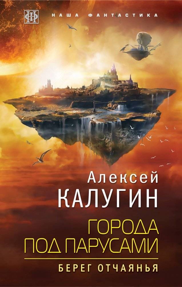 Города под парусами. Книга 1. Берег отчаянья | Cities Under Sails. Book 1. Shore of Despair