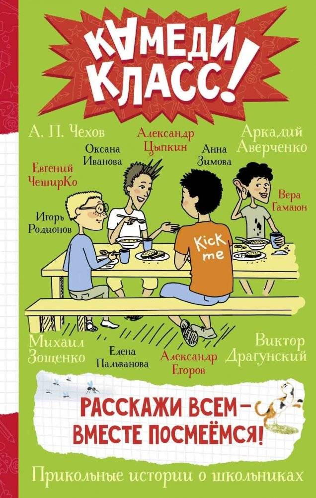 Расскажи всем — вместе посмеёмся: Прикольные истории о школьниках | Tell Everyone — We'll Laugh Together: Funny Stories About Schoolchildren