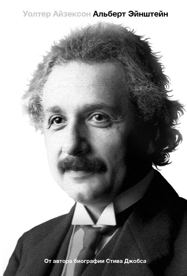 Эйнштейн. Его жизнь и его Вселенная | Einstein: His Life and His Universe