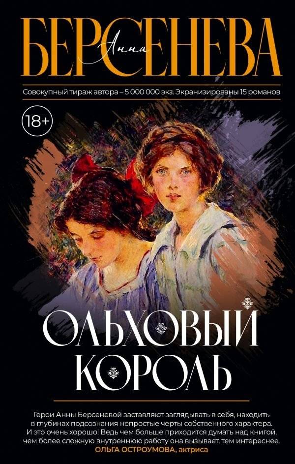 Ольховый король | The Alder King