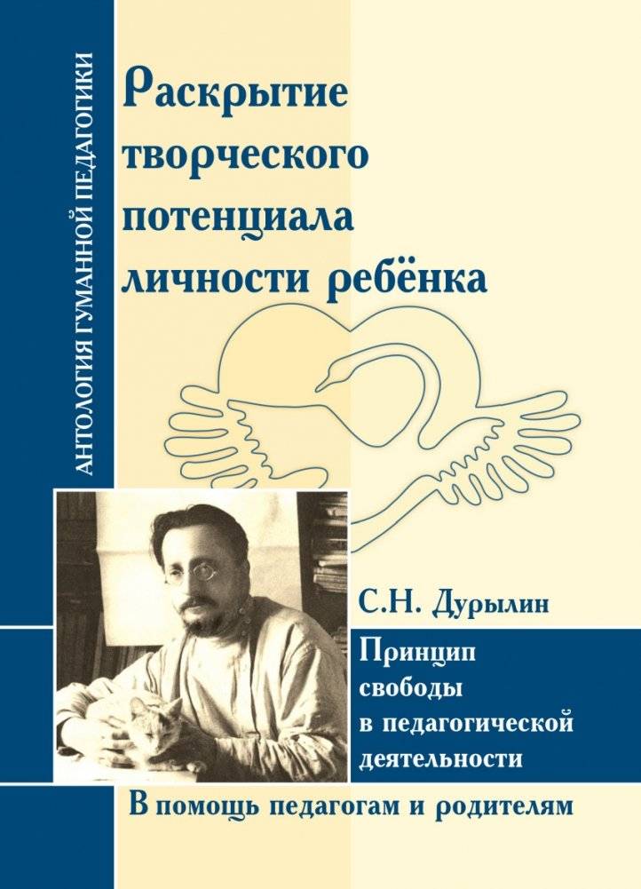 Дурылин С.Н. Раскрытие творческого потенциала личности ребёнка. Принцип свободы в педагогической деятельности. В помощь педагогам и родителям | Durylin S.N. Unlocking a Child's Creative Potential: The Principle of Freedom in Pedagogical Activity