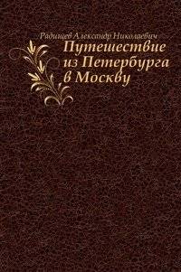 Путешествие из Петербурга в Москву | A Journey from St. Petersburg to Moscow