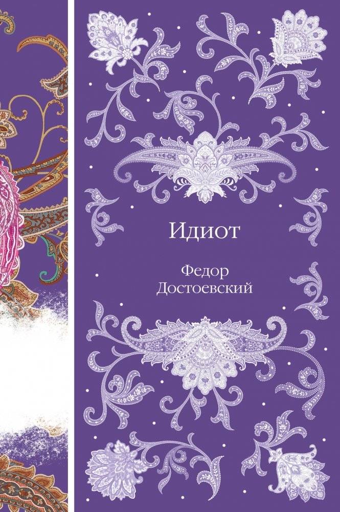 Идиот | The Idiot