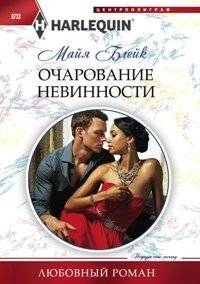 Очарование невинности | The Charm of Innocence