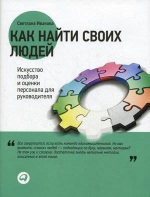 Как найти своих людей. Искусство подбора и оценки персонала для руководителя | How to Find Your People: The Art of Staff Selection and Evaluation for Managers