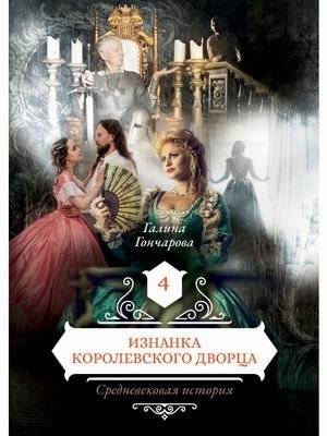 Средневековая история. Книга 4: Изнанка королевского дворца | Medieval History. Book 4: The Underside of the Royal Palace