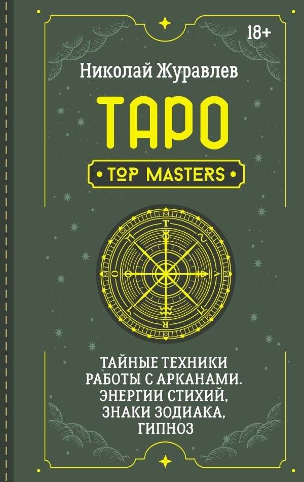 Таро. Тайные техники работы с Арканами. Энергии стихий, знаки зодиака, гипноз | Tarot: Secret Techniques for Working with the Arcana