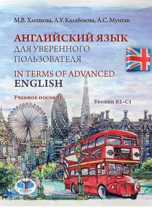 Английский язык для уверенного пользователя. Учебное пособие. Уровни В2-С1