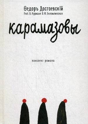 Карамазовы. Роман в сокращении | The Karamazovs: A Condensed Novel